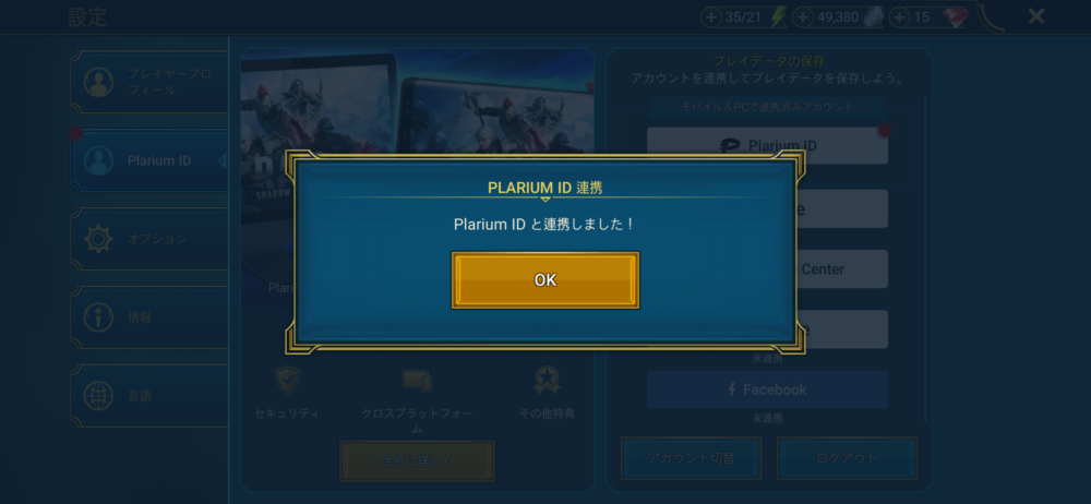 スマホ版RAIDのPlarium IDとの連携完了メッセージ