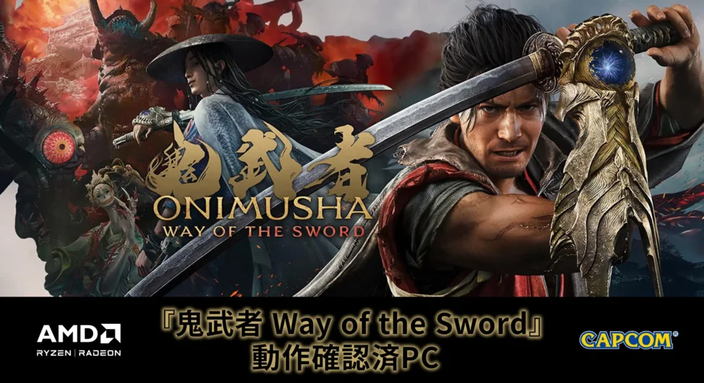 『鬼武者 Way of the Sword』動作確認済PC 購入キャンペーン