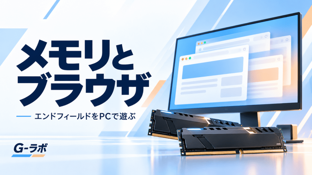 メモリとブラウザの同時使用を紹介する、メモリと画面のイラスト