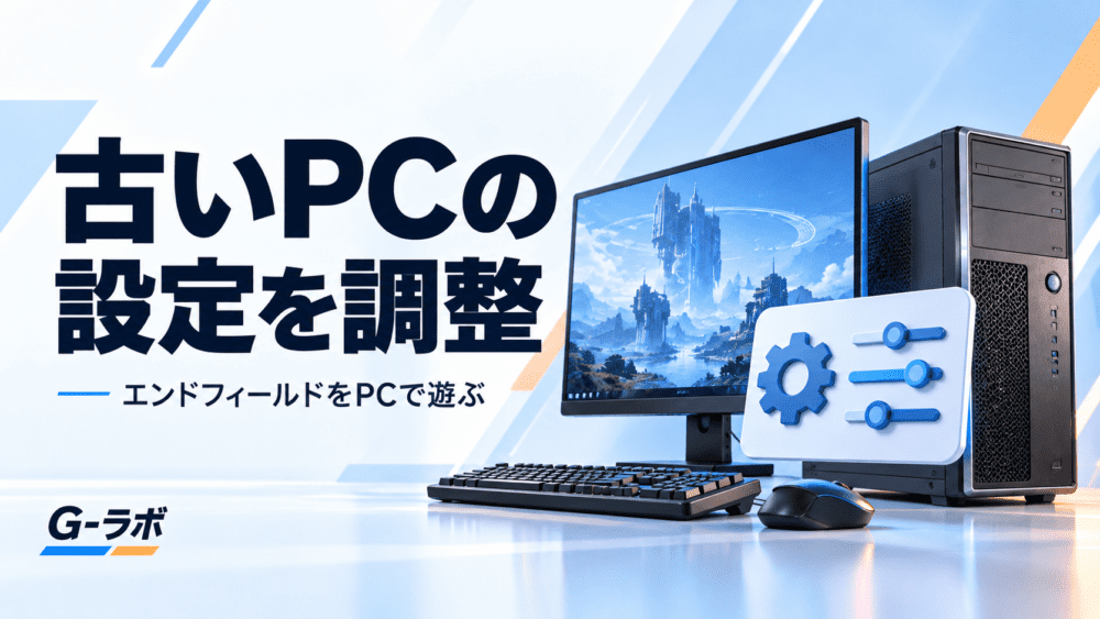 古いPCの設定調整を紹介する、PCと設定アイコンのイラスト