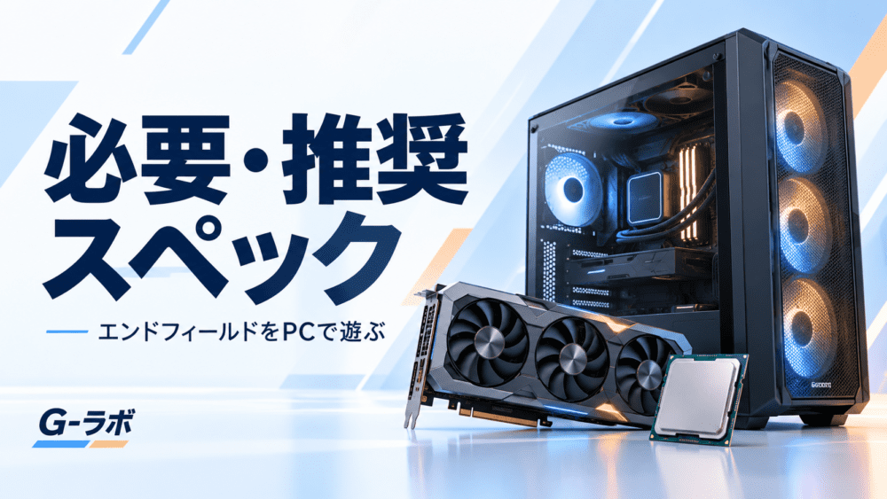 エンドフィールドの必要・推奨スペックを紹介する、PC・GPU・CPUのイラスト