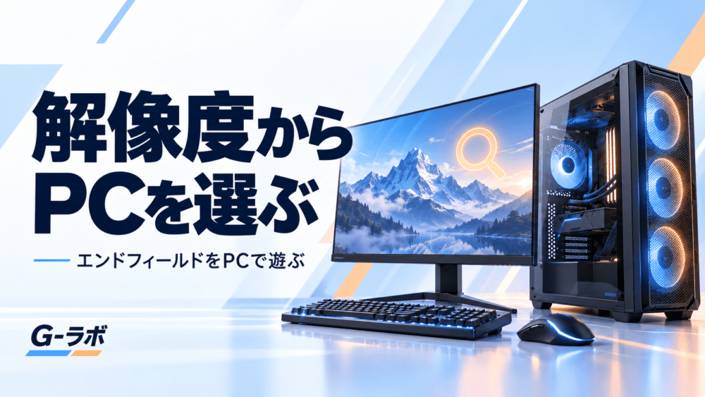 解像度からゲーミングPCを選ぶ見出し用の、PCとモニターのイラスト