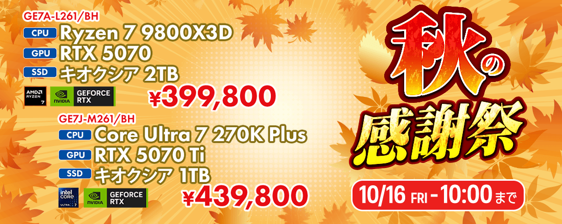 秋の感謝祭 10月2日16時〜10月16日10時