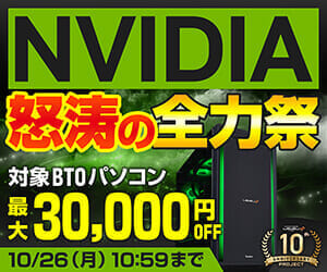 パソコン工房 LEVEL∞ 10th Anniversary Project「NVIDIA怒涛の全力祭」
