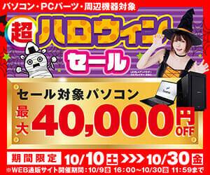 パソコン工房 超 ハロウィンセール